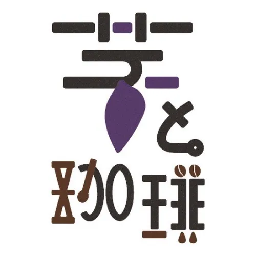 芋と珈琲ののロゴ